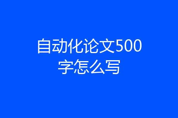 自动化论文500字怎么写