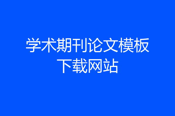学术期刊论文模板下载网站