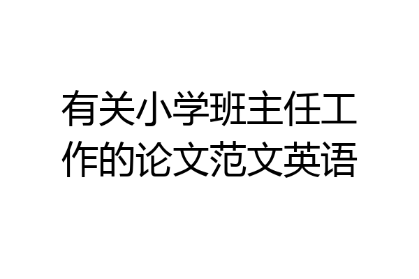 有关小学班主任工作的论文范文英语
