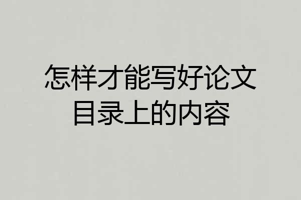 怎样才能写好论文目录上的内容