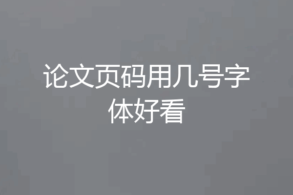 论文页码用几号字体好看