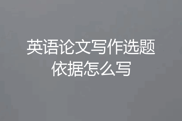 英语论文写作选题依据怎么写