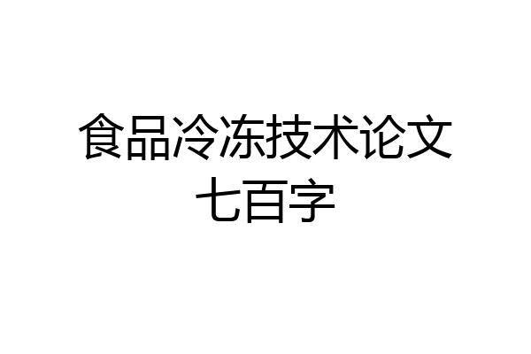 食品冷冻技术论文七百字