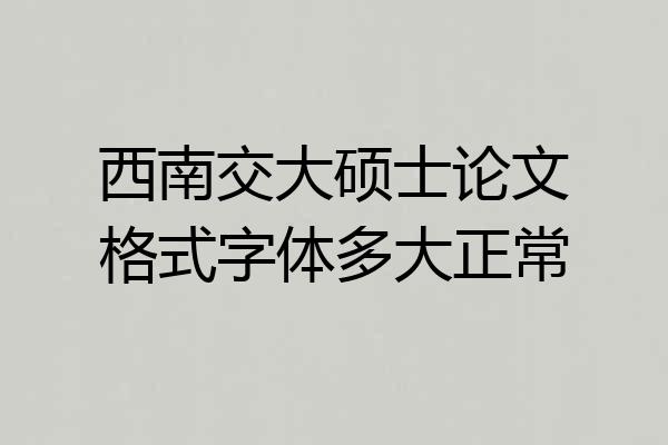 西南交大硕士论文格式字体多大正常