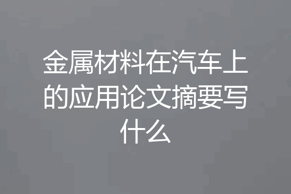 金属材料在汽车上的应用论文摘要写什么