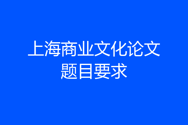 上海商业文化论文题目要求