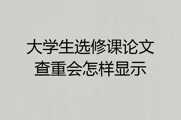 大学生选修课论文查重会怎样显示