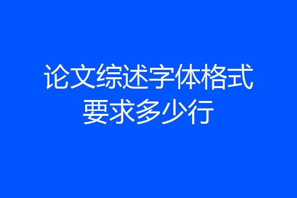 论文综述字体格式要求多少行