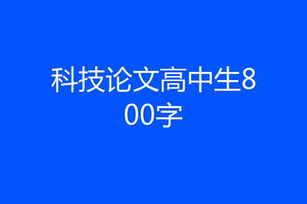 科技论文高中生800字