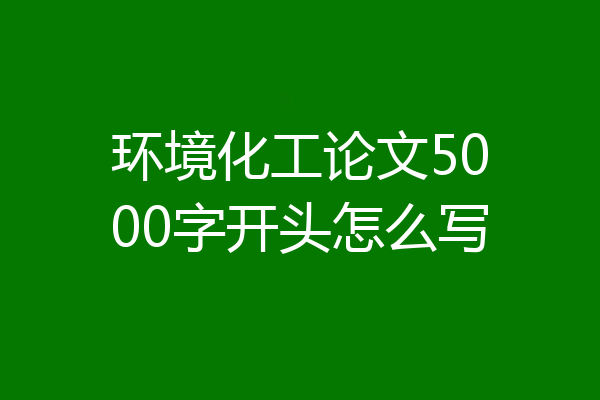 环境化工论文5000字开头怎么写