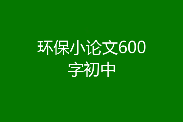 环保小论文600字初中