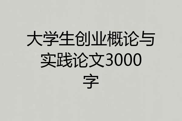 大学生创业概论与实践论文3000字