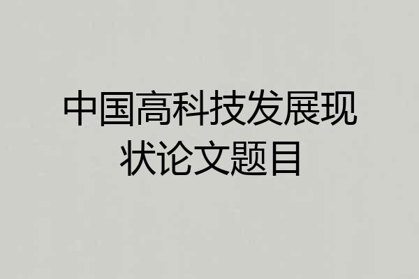 中国高科技发展现状论文题目