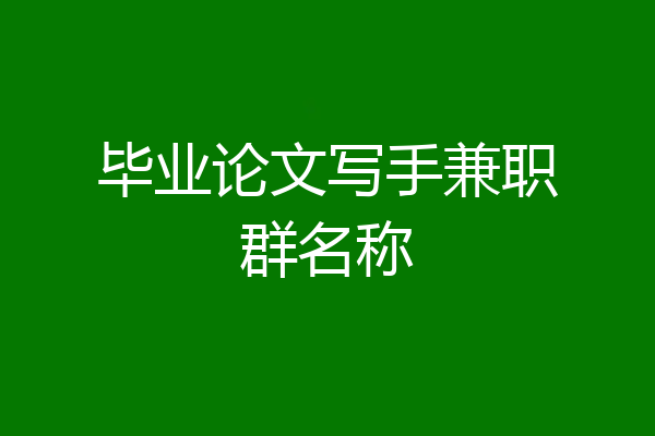 毕业论文写手兼职群名称