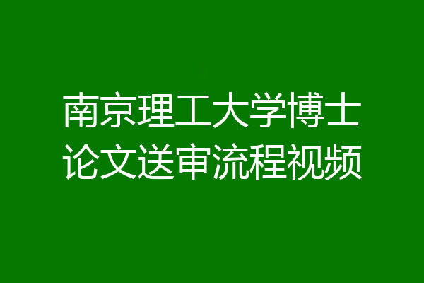 南京理工大学博士论文送审流程视频