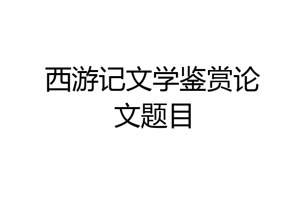 西游记文学鉴赏论文题目