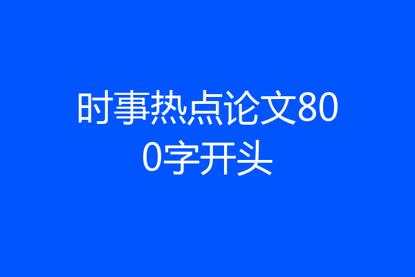 时事热点论文800字开头