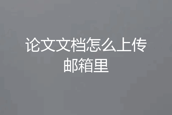 论文文档怎么上传邮箱里