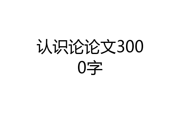 认识论论文3000字