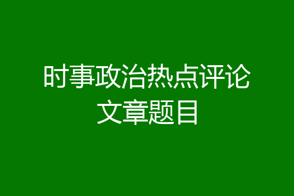时事政治热点评论文章题目