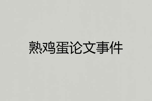 熟鸡蛋论文事件