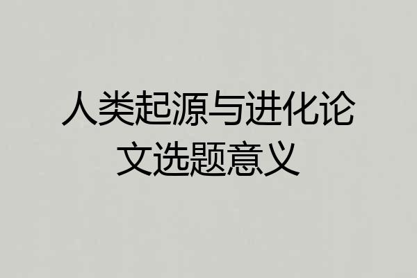人类起源与进化论文选题意义