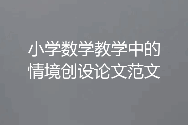 小学数学教学中的情境创设论文范文