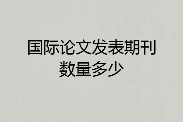 国际论文发表期刊数量多少