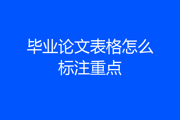 毕业论文表格怎么标注重点