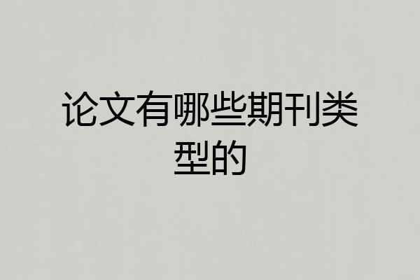 论文有哪些期刊类型的