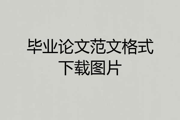 毕业论文范文格式下载图片