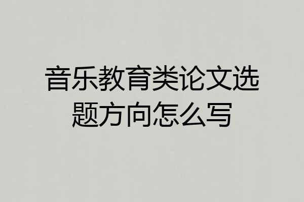 音乐教育类论文选题方向怎么写