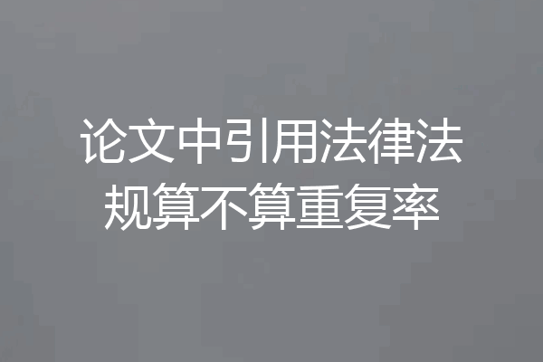 论文中引用法律法规算不算重复率