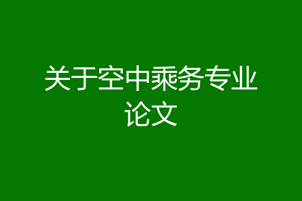 关于空中乘务专业论文