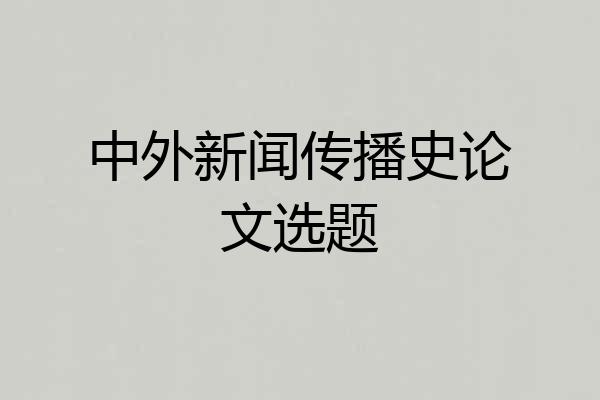 中外新闻传播史论文选题