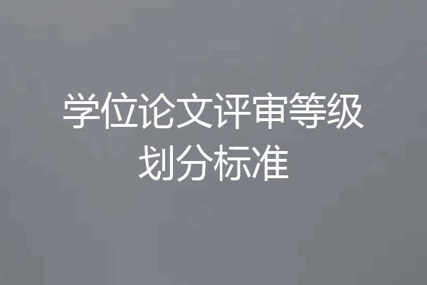 学位论文评审等级划分标准