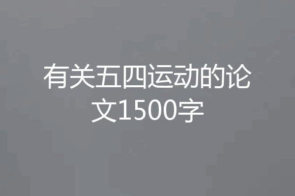有关五四运动的论文1500字