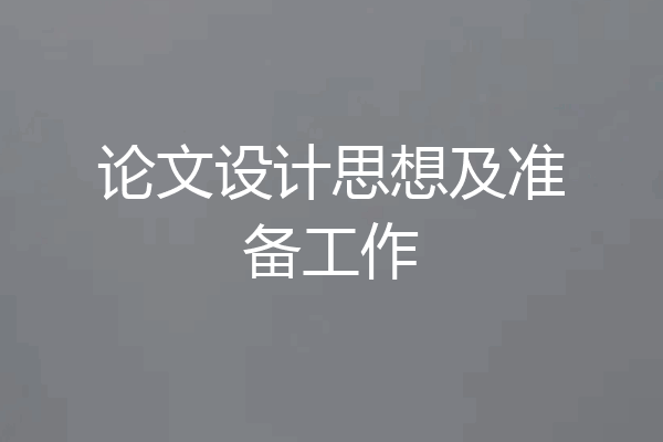 论文设计思想及准备工作