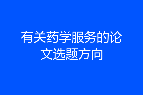 有关药学服务的论文选题方向