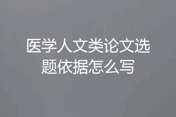 医学人文类论文选题依据怎么写