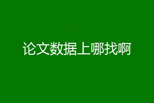 论文数据上哪找啊