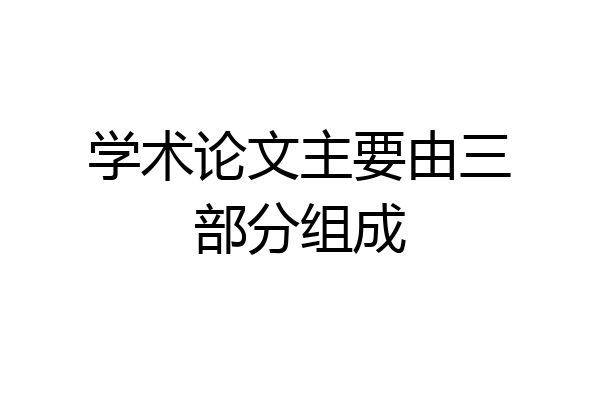 学术论文主要由三部分组成
