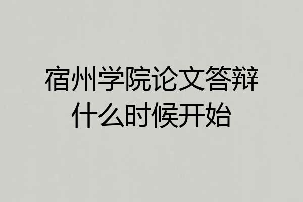 宿州学院论文答辩什么时候开始