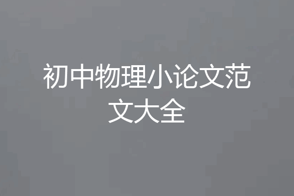 初中物理小论文范文大全