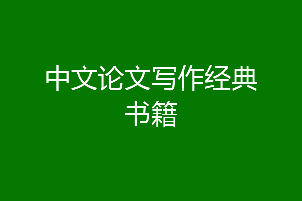 中文论文写作经典书籍