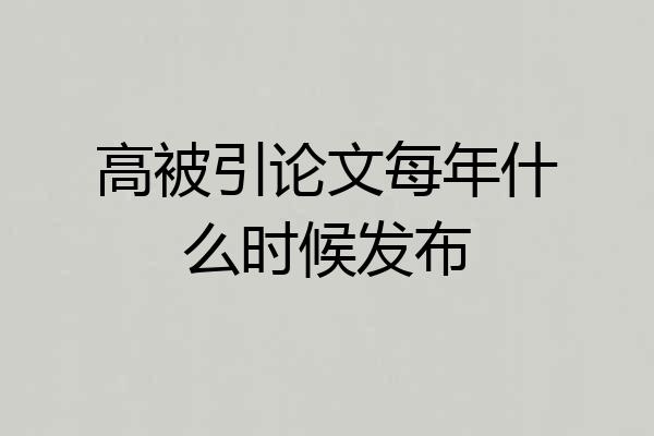 高被引论文每年什么时候发布