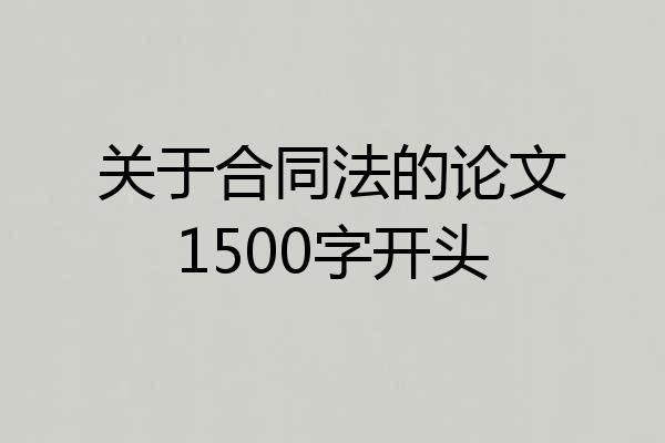 关于合同法的论文1500字开头