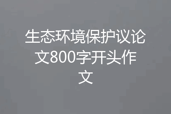 生态环境保护议论文800字开头作文
