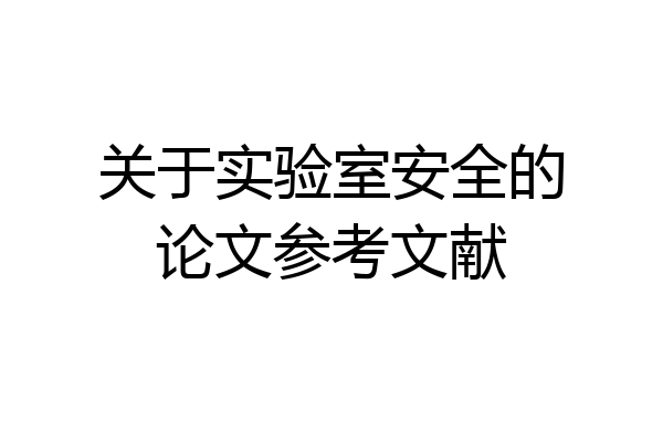 关于实验室安全的论文参考文献