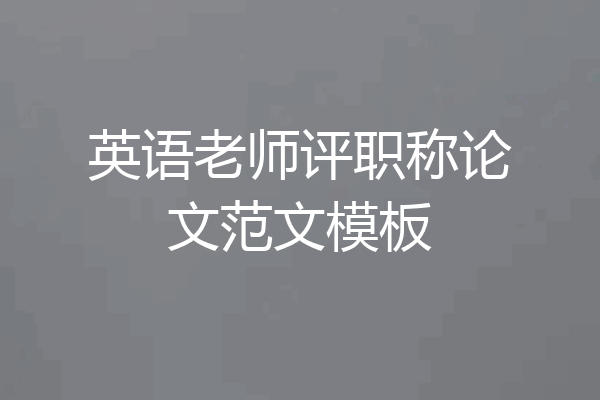 英语老师评职称论文范文模板